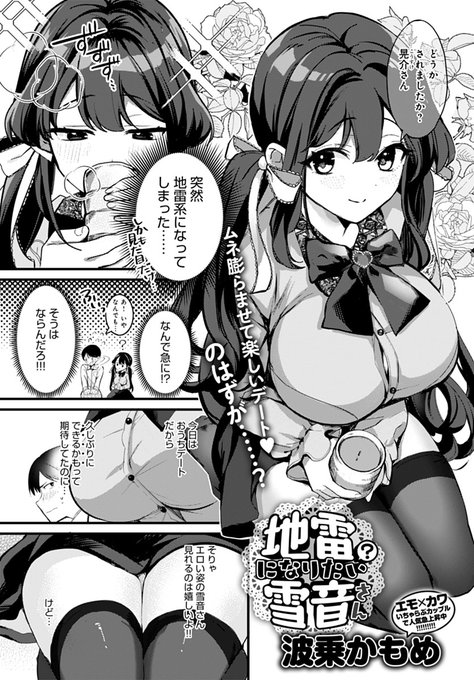 【6月13日発売comicアンスリウム7月号内容紹介 波乗かもめ】清楚・聡明だった彼女が突如地雷系ファッションでやってきた!? いつもと違いすぎる見た目に困惑&その想いに興奮、巨乳彼女が殻破って乱れまくりなイチャラブえっち 