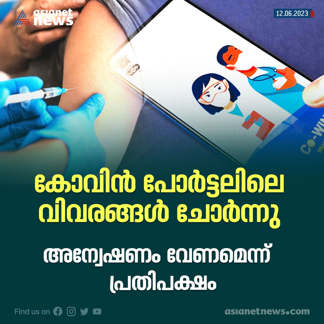 AsianetNewsML's tweet image. കോവിൻ പോർട്ടലിൽ വിവരങ്ങൾ ചോർന്നു.

Read More &amp;gt;&amp;gt;&amp;gt; asianetnews.com

#CowinApp  #covid