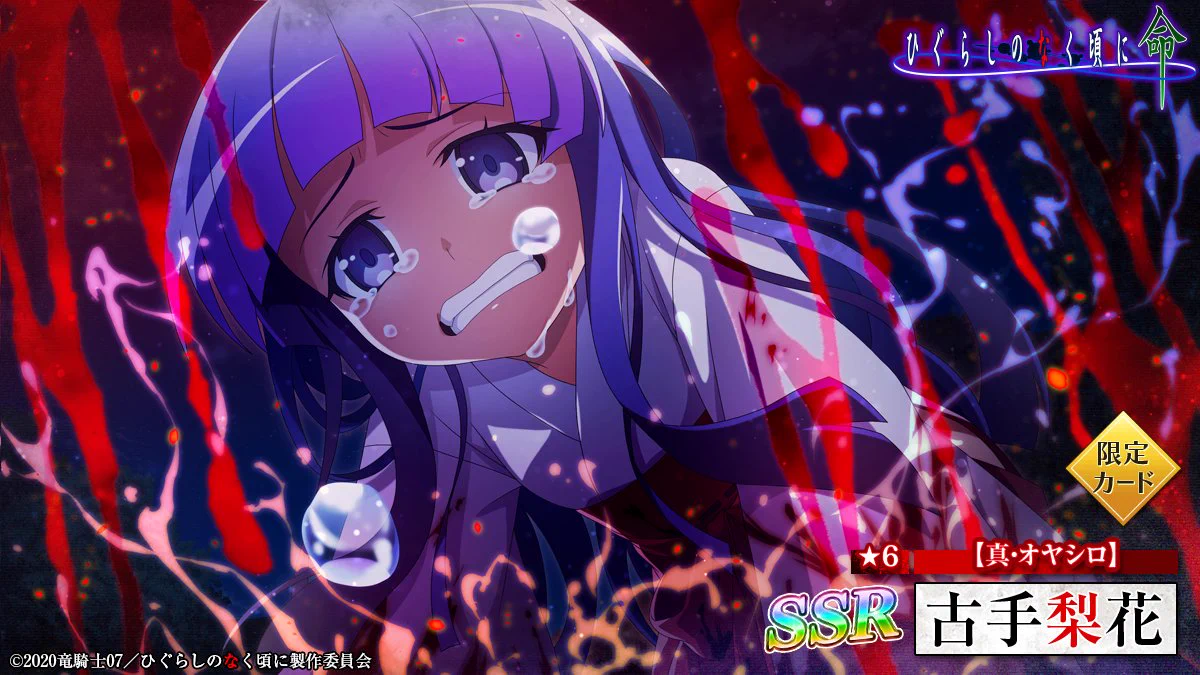 ひぐらしのなく頃に 命【公式】 on X: 