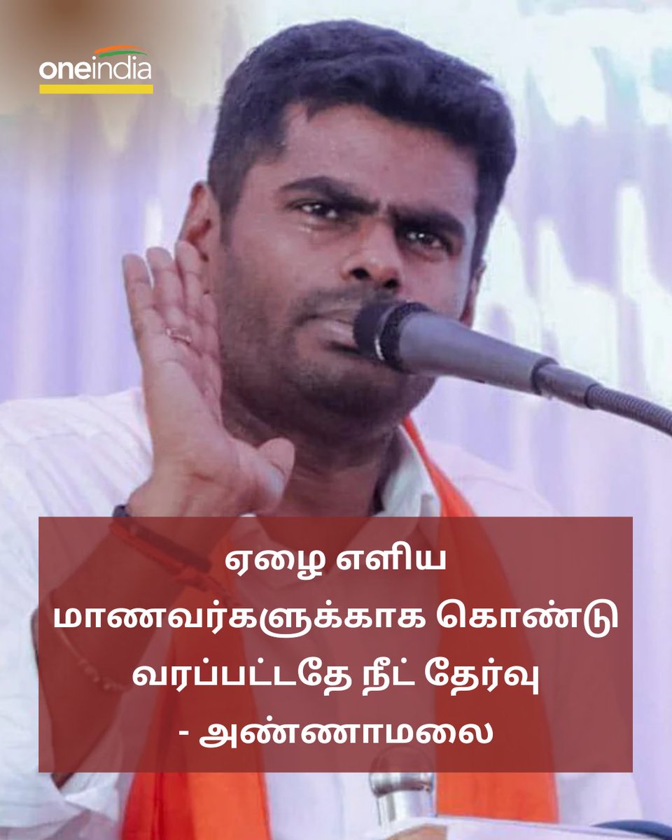 thatsTamil's tweet photo. ஏழை எளிய மாணவர்களுக்காக கொண்டு வரப்பட்டதே நீட் தேர்வு - அண்ணாமலை
More Details: https://t.co/IzBlw4ExML
#Annamalai #BJP #NEET #நீட் #PoorStudents https://t.co/gSDKaAkvJQ
