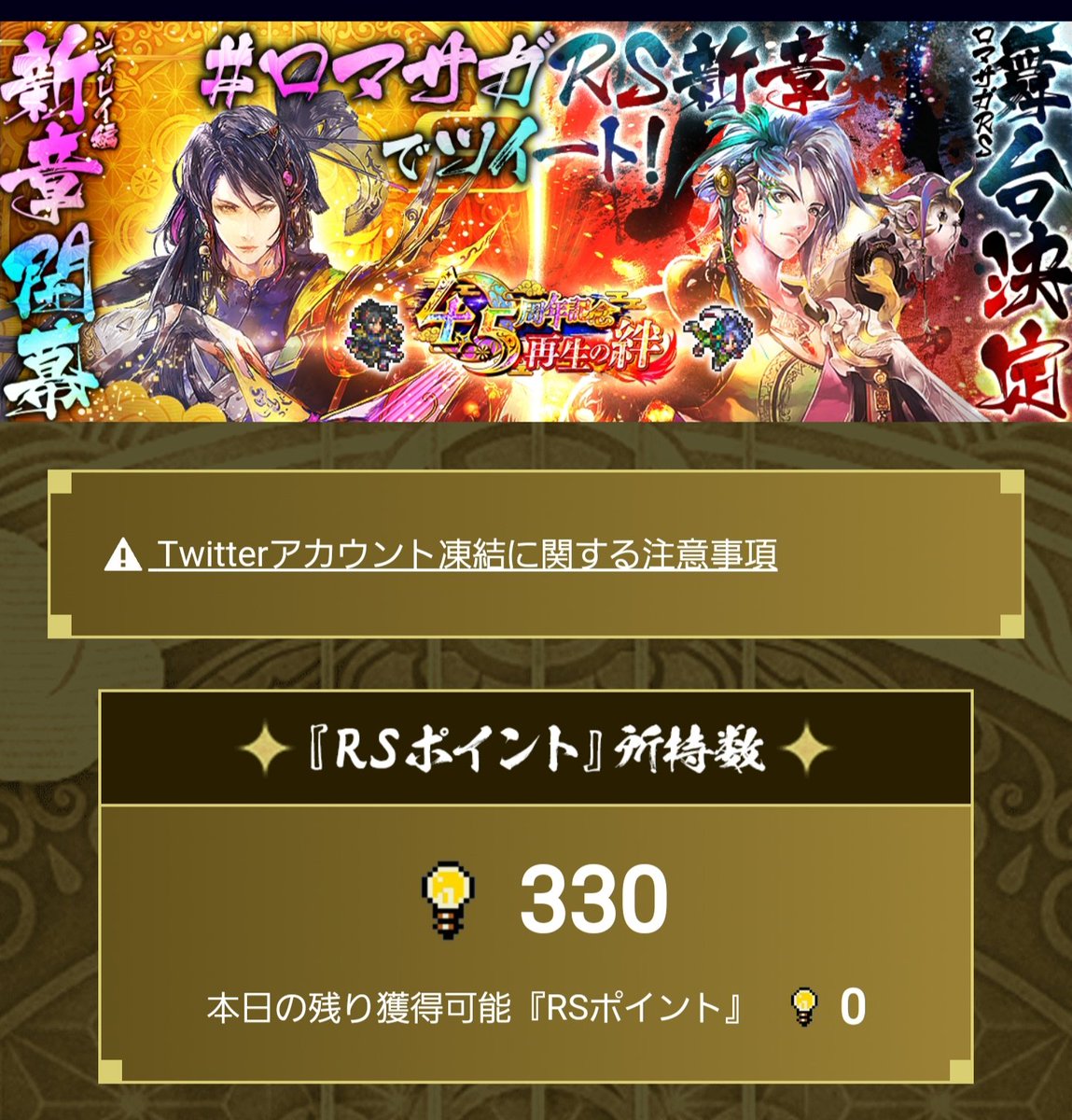 rknixer's tweet photo. 11日目330P
今日もありがとうございました！！

明日で応募込み全部交換*\(^o^)/*
#ロマサガRS新章 https://t.co/dU5ISCXdP3