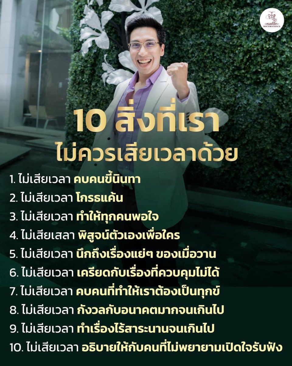Arela_Finance's tweet photo. 10 สิ่งที่เรา ไม่ควรเสียเวลาทำ
1. ไม่เสียเวลา กับคนขี้นินทา
.
2. ไม่เสียเวลา โกรธแค้นคนอื่น
.
3. ไม่เสียเวลา ทำให้ทุกคนพอใจ
.
4. ไม่เสียเวลาพิสูตน์ตัวเองเพื่อใคร
.
5. ไม่เสียเวลา นึกถึงเรื่องแย่ๆ ในอดีต
.
6. ไม่เสียเวลา เครียดกับเรื่องที่ควบคุม ไม่ได้
#หมอโอ๊ค #DoctorSixpack https://t.co/MFXgE2KlGJ