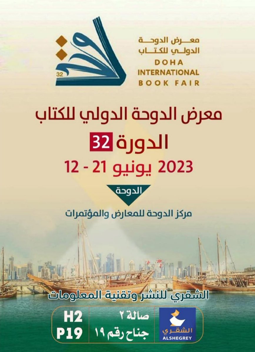 Alshegrey's tweet photo. بدء فعاليات #معرض_الدوحة #للكتاب 
من الساعة ١٠ صباحاً - ١١ مساءً
جناج رقم P19 - صالة رقم H2 
يسعدنا تشريفكم
#مكتبة_الشقري https://t.co/sL1dTdw8o1