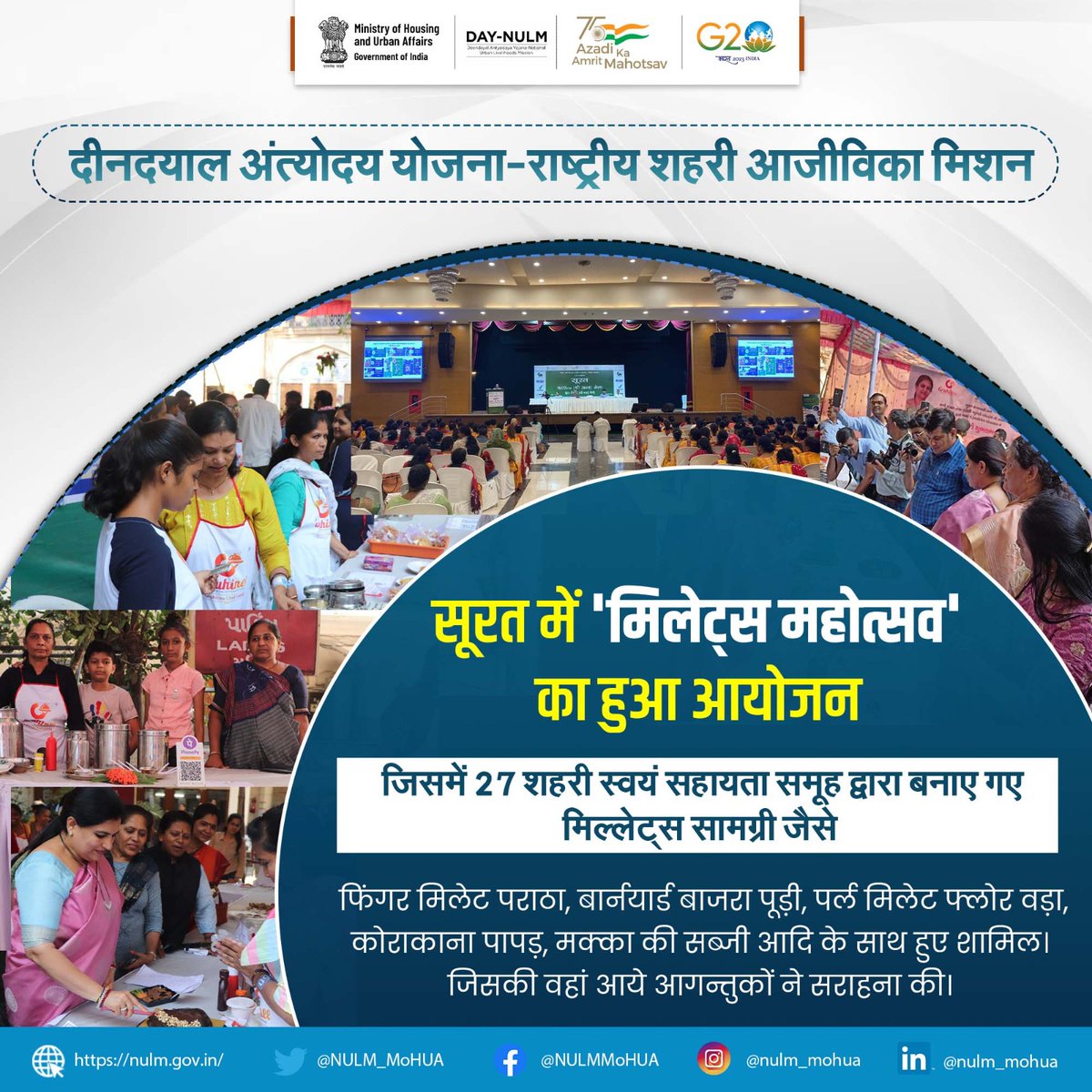 NULM_MoHUA's tweet photo. मिलेट्स के उत्पादन और खपत में वृद्धि करने और जागरूकता पैदा करने के उद्देश्य से MoFPI द्वारा सूरत (गुजरात) में 'मिलेट्स महोत्सव' का आयोजन किया गया।

@GujUDMission 
#DAYNULM
#UrbanSHG
#MilletsMahotsav
#SHGProducts https://t.co/k2sjzS7vZn