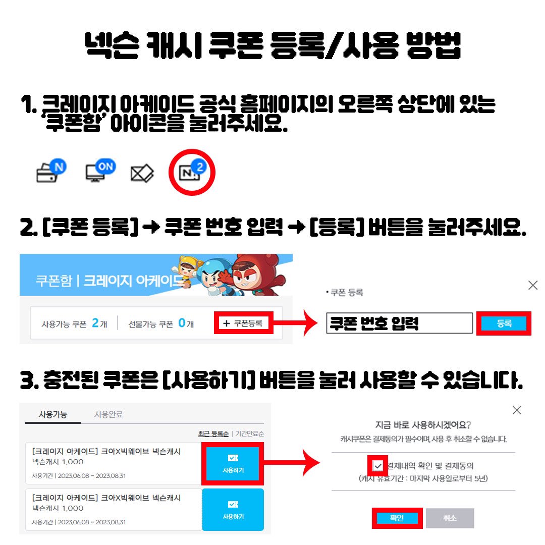 crazyarcadekr's tweet photo. <넥슨 캐시 쿠폰 등록/사용 방법 안내>

🙋‍♀️팝업스토어 방문하셔서 넥슨 캐시 쿠폰을 받으신 분들! 게시물 내용 한 번만 확인 부탁드립니다.

쿠폰 번호가 등록되지 않는다는 문의가 발생하고 있어 넥슨 캐시 쿠폰 등록 방법을 안내 드립니다. https://t.co/qgvaFPHKop