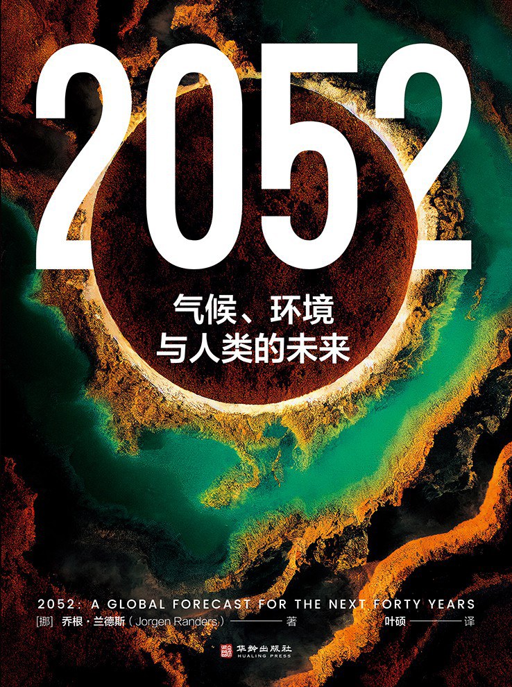 ESG and High-Quality Development Seminar and 2052: A Global Forecast for the Next Forty Years Reading Conference will be held on June 28 in Beijing.  Don't miss out an enlightening discussion and a delightful book reading of Jorgen Randers' masterpiece #ESG #QualityDevelopment