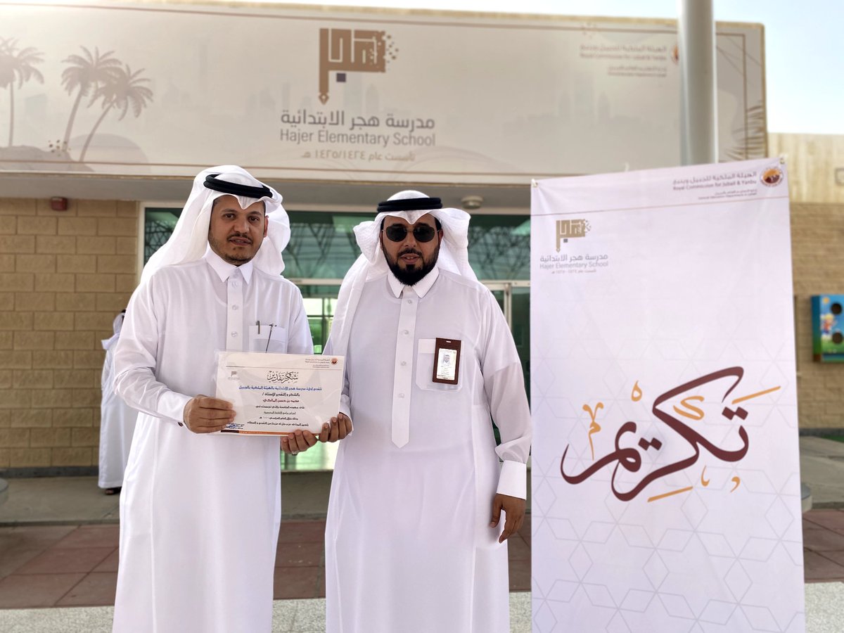 hajersch's tweet photo. صور 📸 | من تكريم إدارة #مدرسة_هجر للمعلمين المشاركين في الأنشطة و النظام الطلابي و النشر الإعلامي 

#الهيئة_الملكية_بالجبيل
#طموحنا_عالٍ https://t.co/Br0eQ36Msc