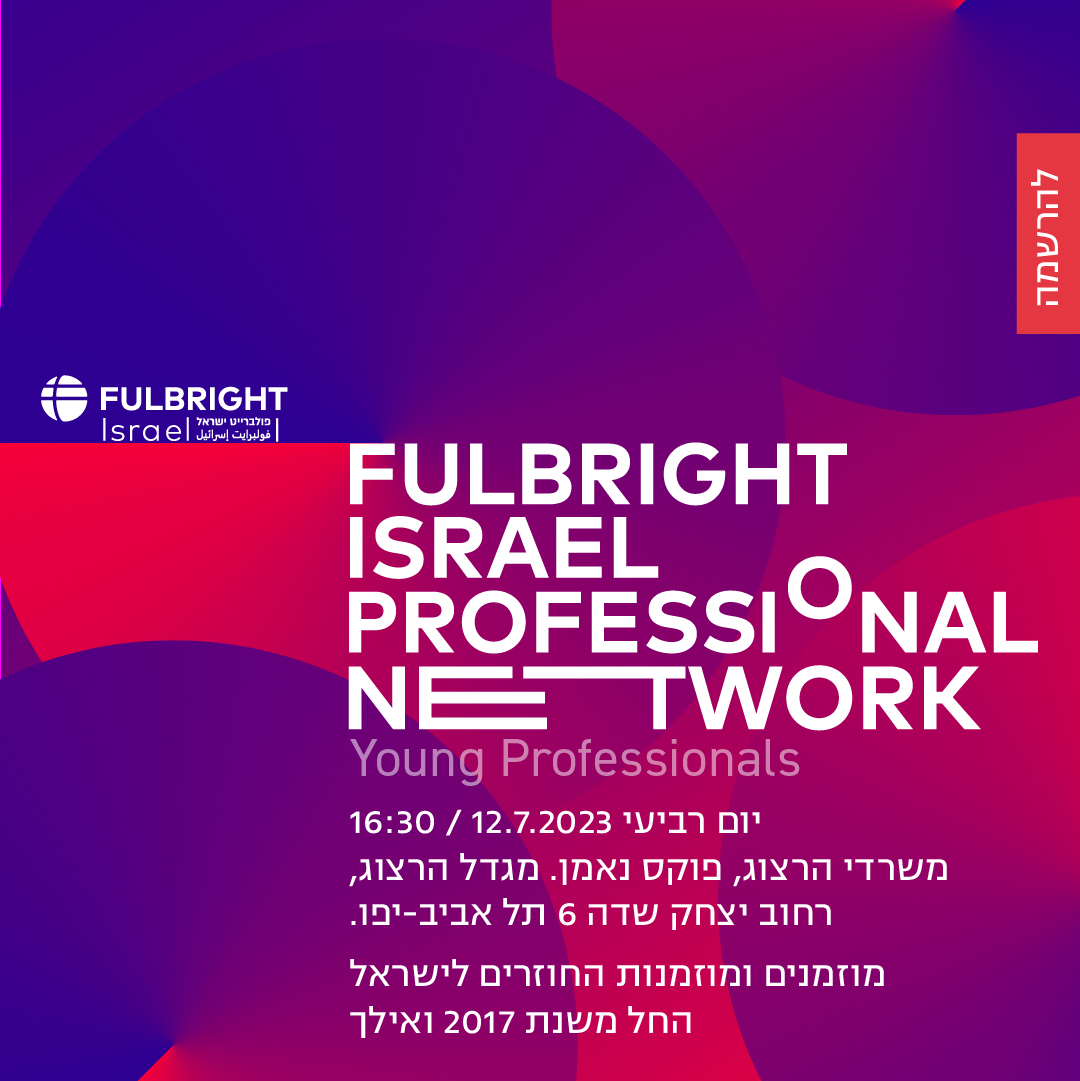 אירוע יחודי לבוגרי פולברייט
נפגשים, מתחברים, מדברים
מוזמנים ומוזמנות החוזרים לישראל החל משנת 2017 ואילך
להרשמה לאירוע, לחצו על הלינק: forms.gle/c87hwgiLV9QU7x…… See more