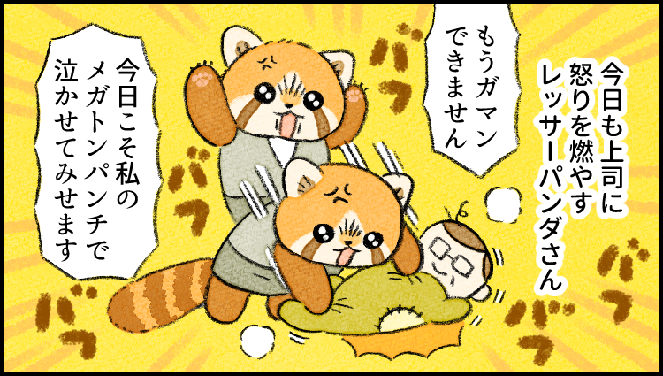 社員番号:01 #レッサーパンダ さん 特徴:首根っこを掴むと大人しくなる -- 「再掲 #がんばらない社員ずかん 番外編 by類 @ruuiruiruirui さん」 #ヤメコミ