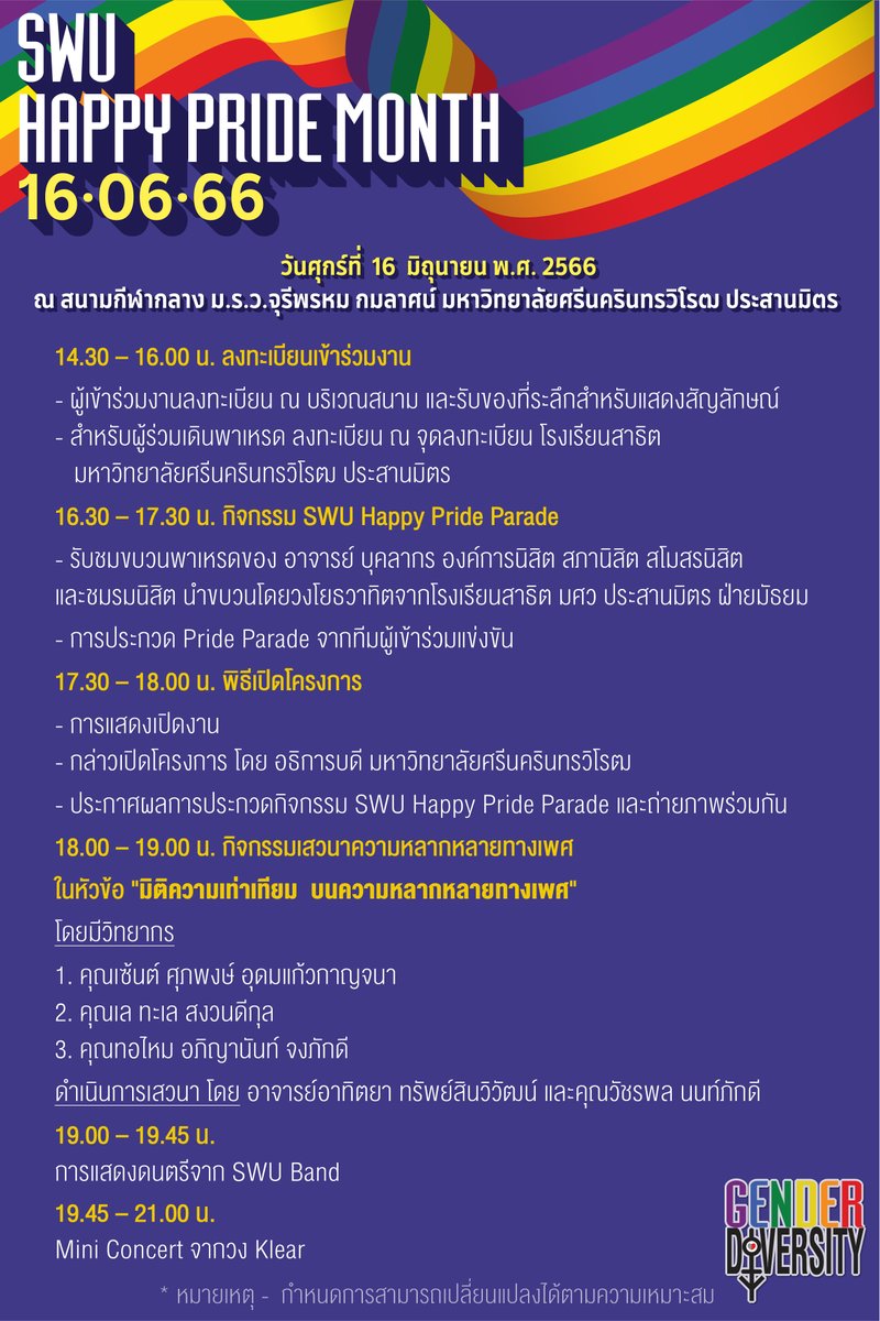 [ส่วนกิจการนิสิต]
กำหนดการงาน SWU Happy Pride Month เคลียร์คิวให้เรียบร้อยแล้วมาจอยกัน
พบกันวันที่ 16 มิถุนายน 2566 14.30 น. เป็นต้นไป ณ สนามกีฬากลาง ม.ร.ว.จุรีพรหม กมลาศน์ มศว ประสานมิตร
#ทีมมศว #SWUHAPPYPRIDEMONTH
