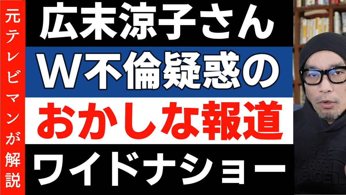 ryohin_jp's tweet photo. 広末涼子さんのW不倫疑惑報道に疑問。本人が否定する、あくまで疑惑に過ぎない現象を笑いという文脈を免罪符に面白おかしく取り上げる。しかもこれが許されるのはテレビだけという謎理論を展開。フジテレビ「ワイドナショー」の報じ方があまりにも悪質だったのでその矛盾に満ちた、醜悪な舞台裏について解説しています

https://t.co/nCNNt3ZZc3