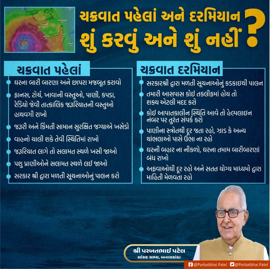 ચક્રવાત પહેલાં અને દરમિયાન ફરજીયાત આટલું ધ્યાન તો રાખજો.
પોતે સુરક્ષિત રહો, પરિવાર અને પશુઓને પણ સુરક્ષિત રાખો.
ભગવાન દ્વારકાધીશ સૌની રક્ષા કરે એવી પ્રાર્થના
જય દ્વારકાધીશ 🙏🏻