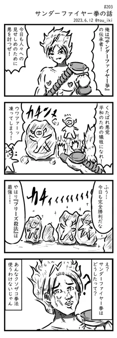 サンダーファイヤー拳の話 #4コマ漫画