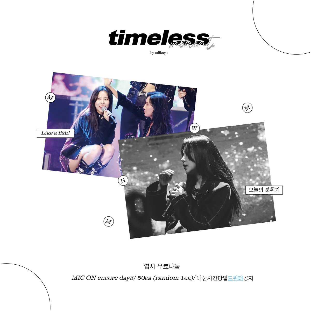 odikayoo's tweet photo. ᴛɪᴍᴇʟᴇss 𝓶𝓸𝓶𝓮𝓷𝓽

마마무 MIC ON 앤콜콘 휘인 화사 투영걸 엽서 무료나눔합니다!
날짜.수량.시간 아래사진에 참고부탁드립니다🍀

(극소량이라서 1인1장으로 나눔할겠습니다ㅜ)

#마마무 #휘인 #화사 #투영걸 https://t.co/xSg39sD9jg