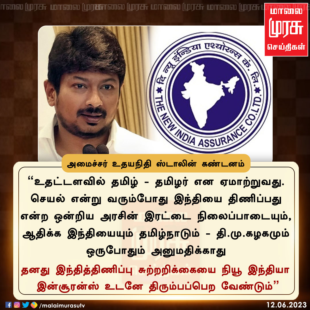 MalaimurasuTv's tweet photo. நியூ இந்தியா இன்சூரன்ஸ் இந்தித்திணிப்பு சுற்றறிக்கை - அமைச்சர் உதயநிதி ஸ்டாலின்  கண்டனம்

@Udhaystalin | #newindiainsurance | #stopHindiImposition | @NewIndAssurance | #Malaimurasu https://t.co/fBA8Mw2lUw