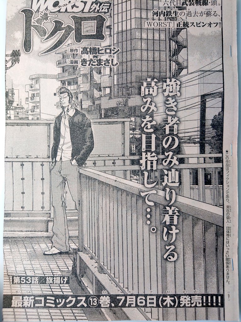 [宣&伝]本日発売の別冊少年チャンピオン7月号にWORST外伝ドクロ第53話「旗揚げ」載せていただいてます。  武装決起回です。  コミックス13巻も来月7月6日発売です!!  どうぞよろしく!!