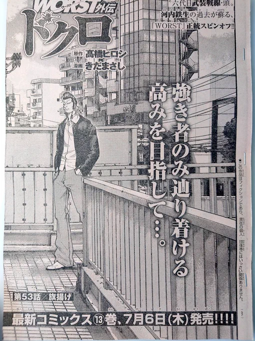 [宣&伝]本日発売の別冊少年チャンピオン7月号にWORST外伝ドクロ第53話「旗揚げ」載せていただいてます。  武装決起回です。  コミックス13巻も来月7月6日発売です!!  どうぞよろしく!!