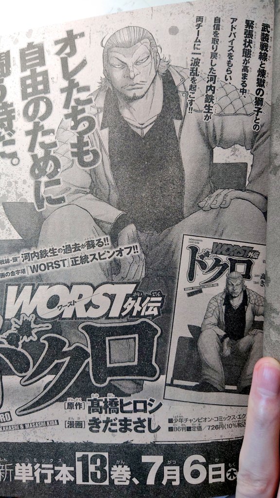 [宣&伝]本日発売の別冊少年チャンピオン7月号にWORST外伝ドクロ第53話「旗揚げ」載せていただいてます。  武装決起回です。  コミックス13巻も来月7月6日発売です!!  どうぞよろしく!!