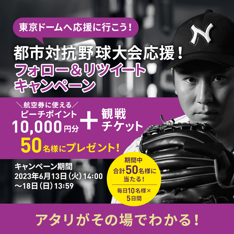 Peach_Aviation's tweet photo. ／
都市対抗野球大会応援！⚾️
プレゼントキャンペーン　2日目🔥
＼
「ピーチポイント10,000円分と観戦チケット」が
期間中、合計50名様にその場で当たる！(各回10名様×5日間)
▼応募方法
① @baseball_jaba と@Peach_Aviation の２つをフォロー
②この投稿を6/14 13:59までにRT
③結果がその場で届く