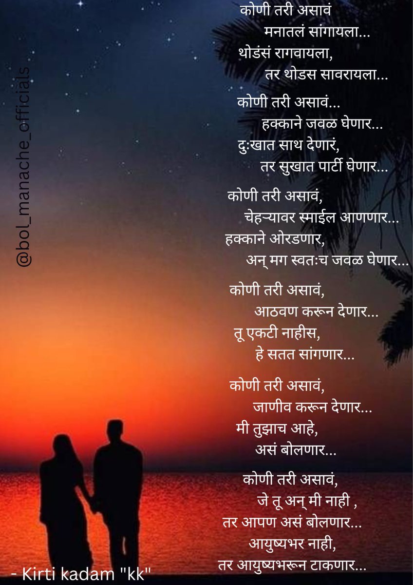 कोणी तरी असावं...
#मराठीकविता #स्वलिखित #writerofinstagram #mazilekhni #bol_manache_official #pratilipi #love #writers #poemoftheday #viral #सोबती #sakha #lovepoem