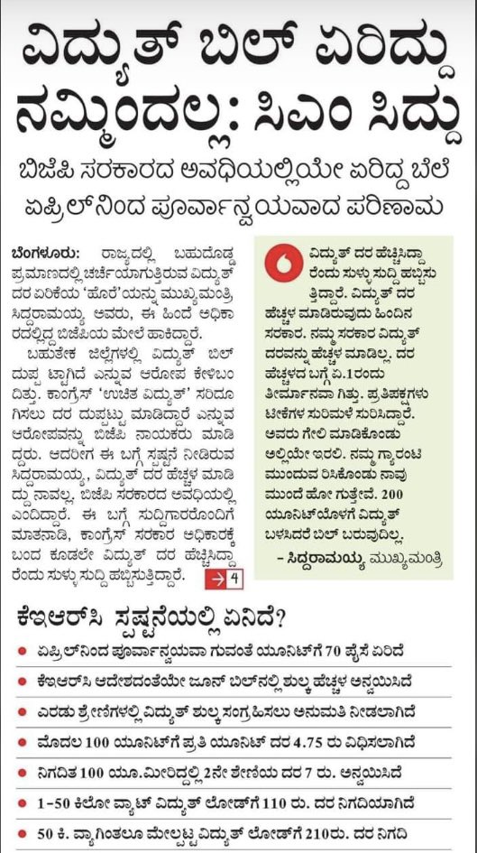 JainMarnad's tweet photo. ಮಾನ್ಯ @siddaramaiah ನವರೇ ಗೋ ಹತ್ಯೆ ನಿಷೇಧ ವಾಪಸ್ಸು ಪಡೆಯಬಹುದಂತೆ
ಬಿಜೆಪಿಯ ಯೋಜನೆಗಳನ್ನು ತಡೆಹಿಡಿಯಬಹುದಂತೆ
ಪಠ್ಯ ಪುಸ್ತಕ ಬದಲು ಮಾಡಬಹುದಂತೆ
ಹಾಗಾದರೆ, ಇದನ್ನು ಯಾಕೆ ತಡೆಹಿಡಿಯಲಿಲ್ಲ..??

ಬಹುಮತವಿರುವ ತಮಗೆ ವಿದ್ಯುತ್ ದರ ಕಡಿಮೆ ಮಾಡಲು ಯಾರ ಅಡ್ಡಿಯೂ ಇಲ್ಲ.. https://t.co/ps4Od3rpfW