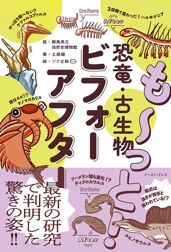 みんなが好きな古生物、いま、こんな姿に!?  研究でわかった、最新の復元を紹介する 人気シリーズ第2弾!! 「も～っと! 恐竜・古生物ビフォーアフター」 2023年6/20発売です!  amazon.co.jp/dp/4781622100