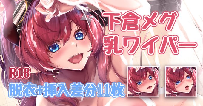 【NSFW】メグ乳ワイパー脱衣その他差分をご支援者様向けに公開しました!

【FANBOX】→https://t.co/DnGvqlGe5B
【fantia】→https://t.co/2GdemMlxGQ 