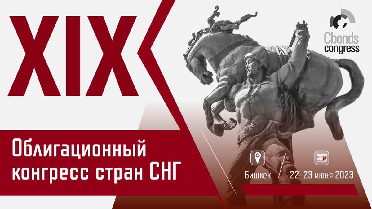 Приглашаем на ежегодную конференцию «XIX Облигационный конгресс стран СНГ», 22-23 июня в г. Бишкек. 
ub.kg/ru/konferentsi…