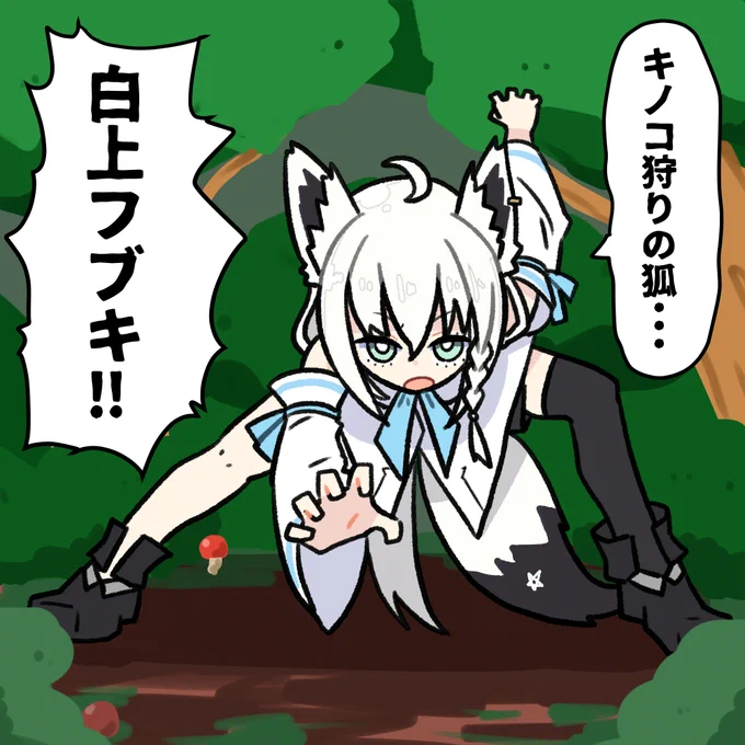 #絵フブキ キノコ狩りの夢・・・🤔