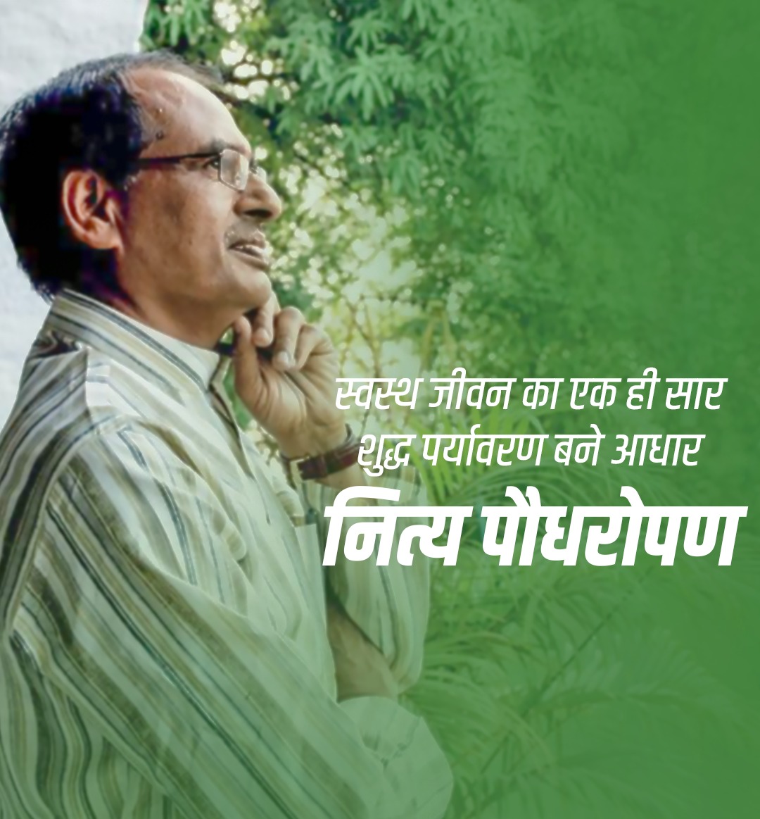 पर्यावरण संरक्षण के लिए संकल्पित <a href="/ChouhanShivraj/">Shivraj Singh Chouhan</a> सरकार ।
माननीय मामा जी से प्रेरित होकर पौधे लगाना बना जन आंदोलन, 5 जून 2021 को विश्व पर्यावरण दिवस के अवसर पर प्रारंभ हुआ अंकुर अभियान।
#वचन_निभाते_शिवराज 
#cmyip_