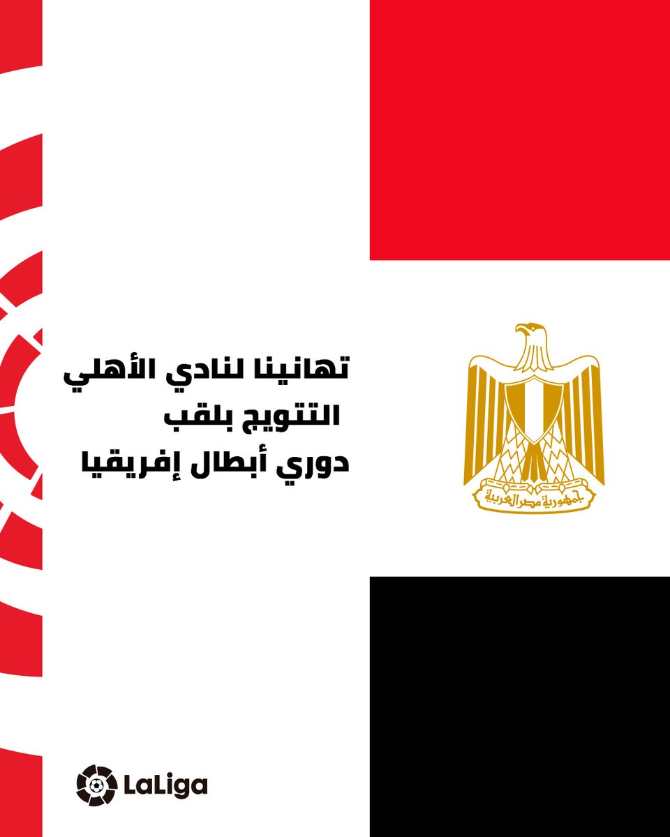 🦅 🏆👏تهانينا لنادي الأهلي @AlAhly التتويج بلقب دوري أبطال إفريقيا!  

#دوري_أبطال_أفريقيا #LaLiga