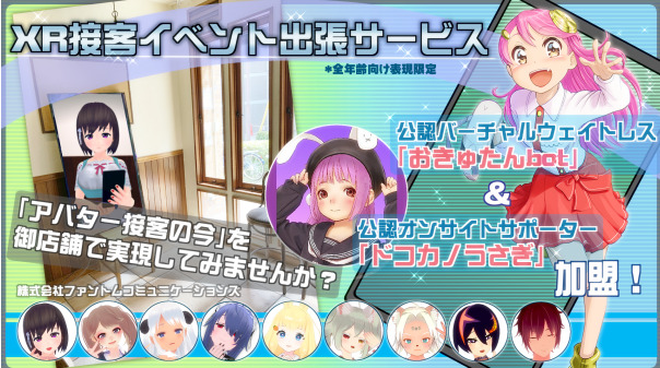 vrlife_magazine's tweet photo. 🔻「敷居の低いXR体験」を追及。
株式会社ファントムコミュニケーションズが提供するBtoB向け「XR接客イベント出張サービス」をご紹介！

https://t.co/tl7yunSRyC

実証イベントとして6月17日に「バーチャルウェイトレスと XR乾杯@横浜」開催につき、予約受付中！

@phantcom
#ＸＲ接客イベント出張サービス
#バチャマガ