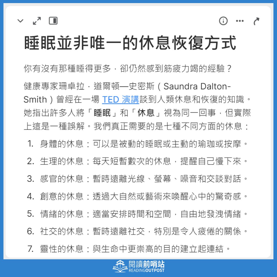 wackynoteis's tweet photo. 你有沒有那種睡得更多，卻仍然感到筋疲力竭的經驗？
-
Souce: The 7 types of rest that every person needs, https://t.co/xEkjS9Wxse https://t.co/8vW5eYPjHa