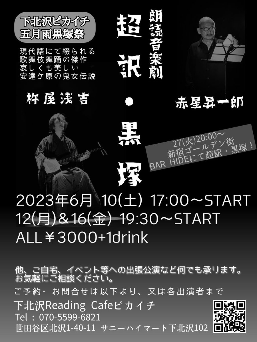 Asakichi16's tweet photo. 今月の下北沢ピカイチ「超訳・黒塚」はあと本日と16(金)19:30〜の2回！
新宿ゴールデン街ハイドでは27(火)20:00〜！
お見逃しなく！
#杵屋浅吉
#赤星昇一郎
#下北沢ピカイチ
#超訳黒塚
#朗読音楽劇
#長唄三味線
#安達ヶ原の鬼女伝説
#新宿ゴールデン街
#barhide https://t.co/iCsc9JBp5G