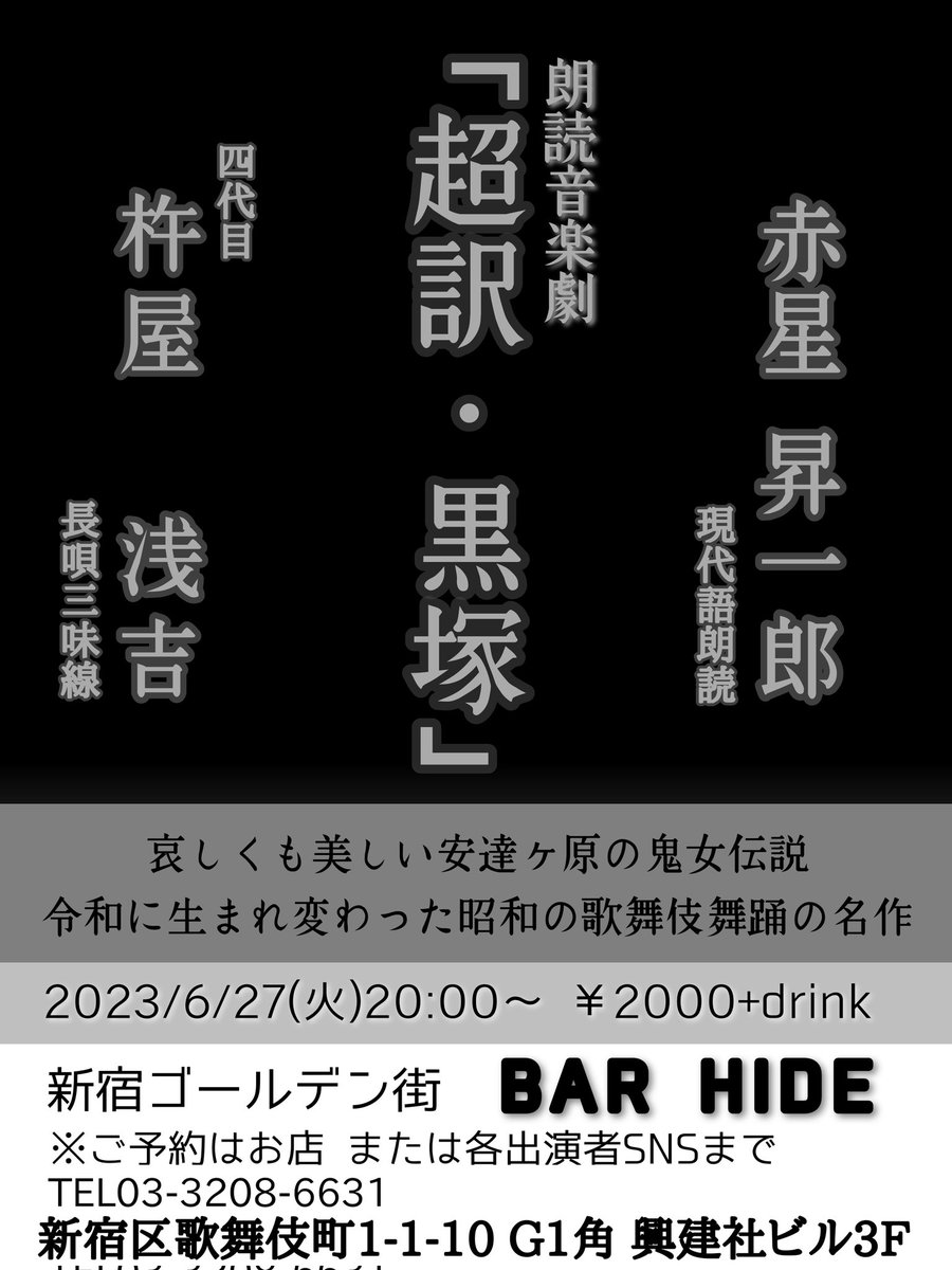 Asakichi16's tweet photo. 今月の下北沢ピカイチ「超訳・黒塚」はあと本日と16(金)19:30〜の2回！
新宿ゴールデン街ハイドでは27(火)20:00〜！
お見逃しなく！
#杵屋浅吉
#赤星昇一郎
#下北沢ピカイチ
#超訳黒塚
#朗読音楽劇
#長唄三味線
#安達ヶ原の鬼女伝説
#新宿ゴールデン街
#barhide https://t.co/iCsc9JBp5G