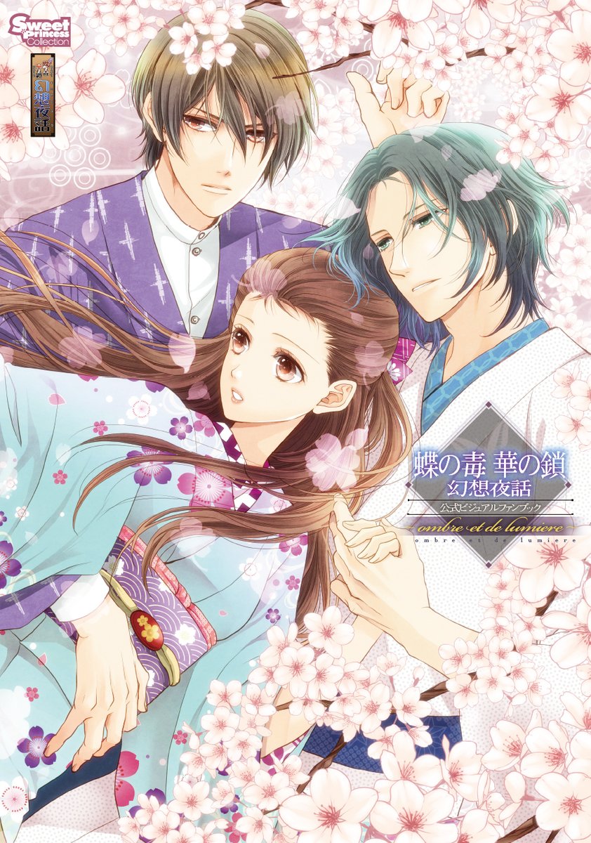 \大好評発売中📢/

『#蝶毒』FDの復刻ビジュアルファンブック

『蝶の毒 華の鎖 幻想夜話 公式ビジュアルファンブック ～ombre et de lumiere～ 復刻版』
も同じく好評発売中です!

👇お買い求めはこちらから
https://t.co/nDc6NpLevC

#クルビ 