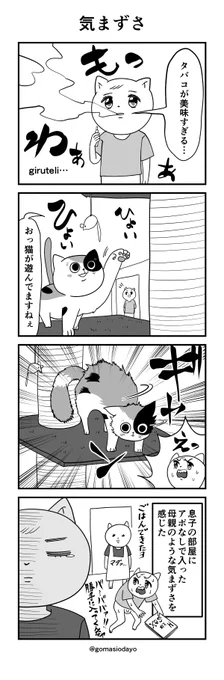 猫の部屋に行くときは事前にアポを取りましょう  #漫画が読めるハッシュタグ #4コマR