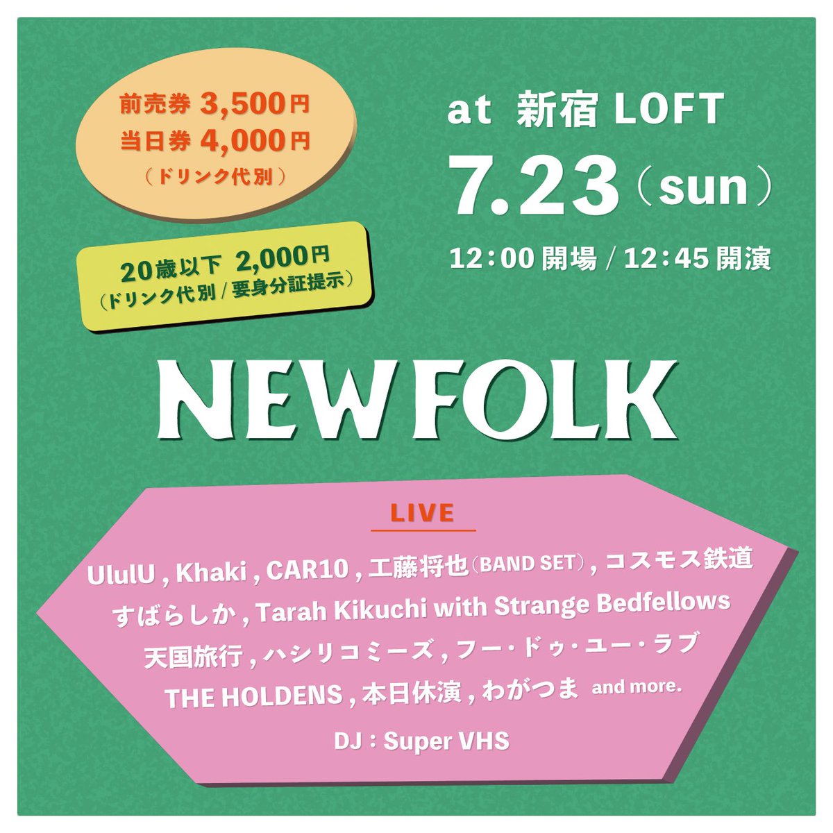 🧛‍♂️東京サーキットライブ🧛‍♂️

「NEWFOLK」
新宿LOFT
2023/7/23(日)

出演
UlulU
Khaki
CAR10
工藤将也(BAND SET)
コスモス鉄道
すばらしか
Tarah Kikuchi with Strange Bedfellows
天国旅行
ハシリコミーズ
フー・ドゥ・ユー・ラブ
THE HOLDENS
本日休演
わがつま
and more.    
DJ Super VHS