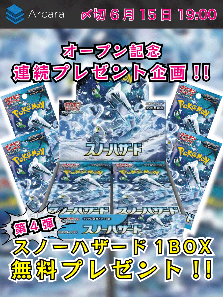 😗オープン記念😗
🎁ポケカBOX抽選プレゼント🎁

第４弾は #スノーハザード 🎉

【応募方法】
1️⃣ @ArcaraOripa をフォロー
2️⃣このツイートをRT！！
🔥リプで当選確率UP🔥

【締切】
6月15日（木）19時

#Arcaraオリパ #ポケカ #オリパ #プレゼント企画