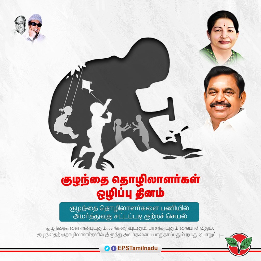 EPSTamilNadu's tweet photo. குழந்தைகள் அனைவருக்கும் அடிப்படை உரிமையான கல்வி விளையாட்டு மற்றும் பாதுகாப்பை அவர்களுக்கு வழங்க வேண்டிய கடமையை மறந்து, 

அரசுத் துறை நிறுவனமான ஆவினிலேயே குழந்தைத் தொழிலாளர்கள் பணியில் இருந்த��ை கவனத்தில் கொள்ளாத, 

பள்ள��க் குழந்தைகள் தேசிய அளவிலான விளையாட்டுப் போட்டிகளில் கலந்து கொள்ளும் பெரும் வாய்ப்பை தவறவிட்ட, 

சமூகநீதிக்கு எதிரான இந்த திமுக அரசிடம் இருந்து இளைய சமுதாயத்தை காத்து, அவர்களின் எதிர்காலத்தை சீர்படுத்தி 
குழந்தை தொழிலாளர்களே இல்லாத உலகை உருவாக்க

'#குழந்தை_தொழிலாளர் ஒழிப்பு தினத்தில்' உறுதியேற்போம்.
@AIADMKOfficial