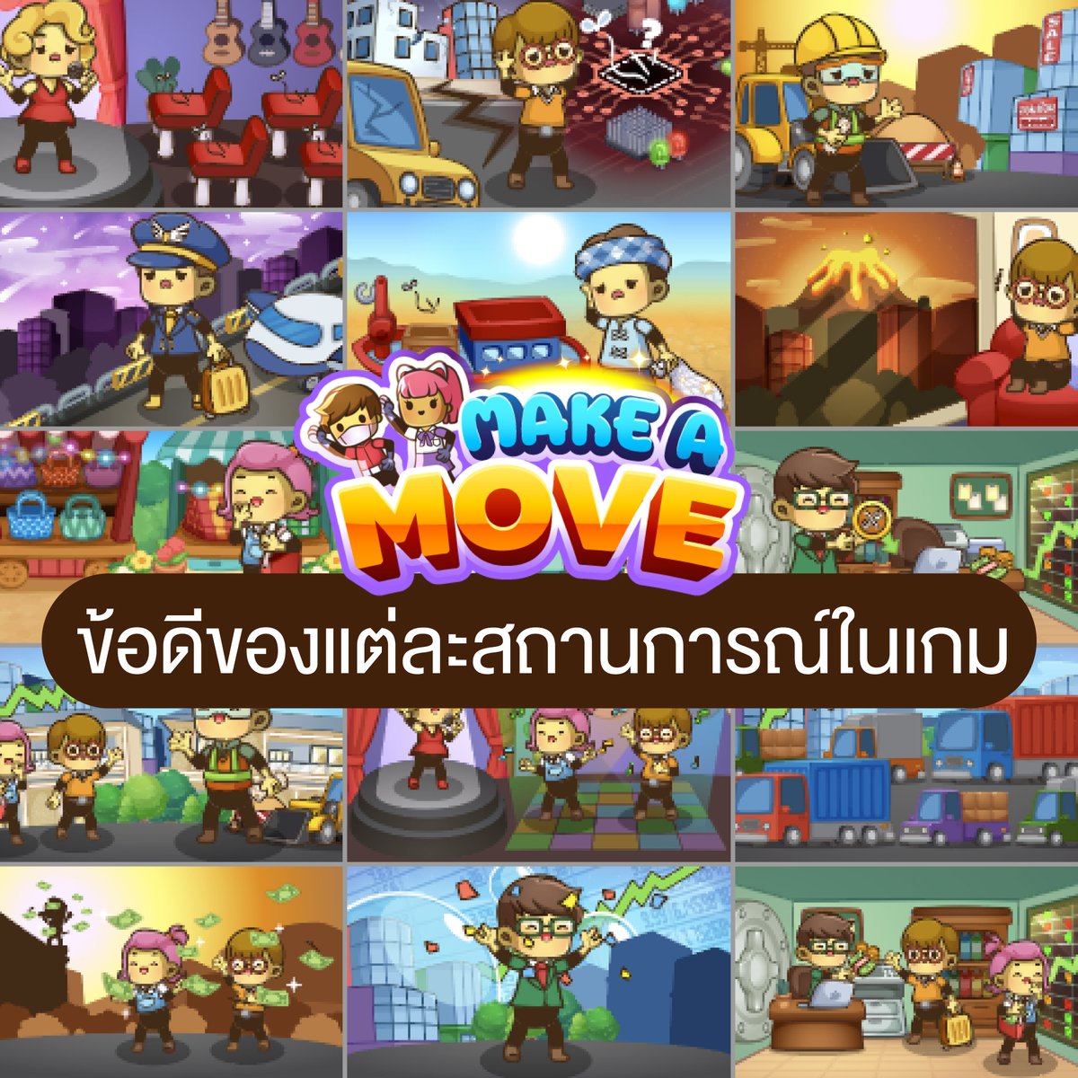 makeAmove_game's tweet image. ภายในเกม Make A Move แต่ละรอบจะถูกสุ่มสถานการณ์แตกต่างกันออกไป จะมีทั้งเศรษฐกิจตกต่ำ เศรษฐกิจเริ่มถดถอย เศรษฐกิจฟื้นตัว และเศรษฐกิจรุ่งเรือง เมื่อเจอสถานการณ์เหล่านั้นเราควรเตรียมตัวอย่างไรกันดี?

#MakeAMove #CMDF #เกมมือถือ #เกมออนไลน์
