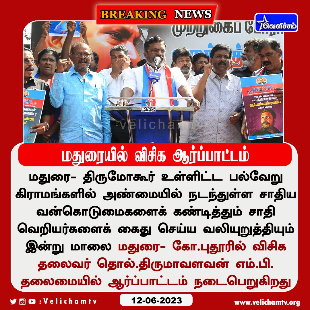 R_Gopiofficial's tweet photo. மதுரையில் சாதிய வன்கொடுமைகளைக் கண்டித்து
தலைவர் எழுச்சித்தமிழர்
தொல்.திருமாவளவன்.எம்.பி அவர்களின் தலைமையில் ஆர்ப்பாட்டம் நடைபெற்றது @thirumaofficial | #Thirumavalavan | #VCK | #Madurai | #VCk_PROTEST | #VelichamTV https://t.co/5ArQDOvcsx