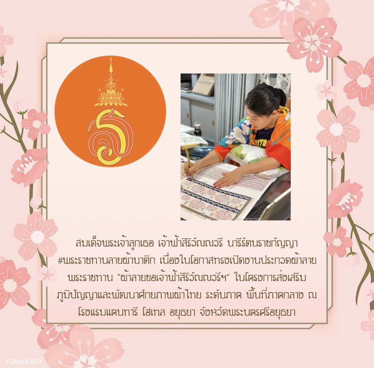 สมเด็จพระเจ้าลูกเธอ เจ้าฟ้าสิริวัณณวรี นารีรัตนราชกัญญา #พระราชทานลายผ้าบาติก เนื่องในโอกาสทรงเปิดงานประกวดผ้าลายพระราชทาน “ผ้าลายขอเจ้าฟ้าสิริวัณณวรีฯ” ในโครงการส่งเสริมภูมิปัญญาและพัฒนาศักยภาพผ้าไทย ระดับภาค พื้นที่ภาคกลาง ณ โรงแรมแคนทารี โฮเทล อยุธยา จังหวัดพระนครศรีอยุธยา