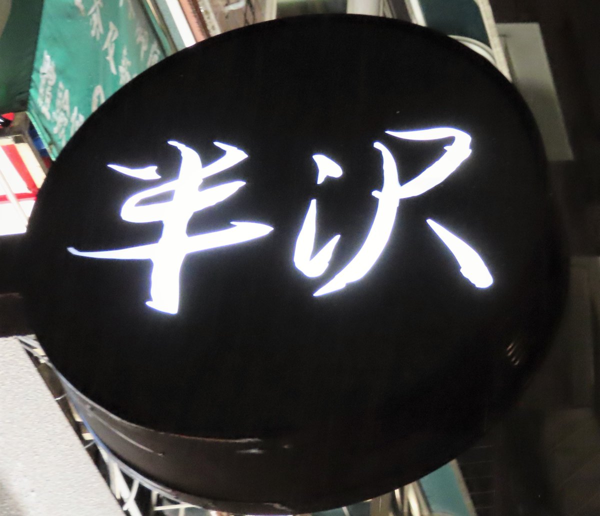 台北日本料理番外編たまたま歩いてた時に見つけたお店「日本料理 半沢」 よっぽどあのドラマが好きだったのだろう