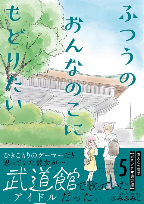 この続きは… 6月13日(火)発売 #ふつうのおんなのこにもどりたい 🌸コミックス最新5️⃣巻で🌸 ⏩️ ふみふみこ @fumifumiko23235
