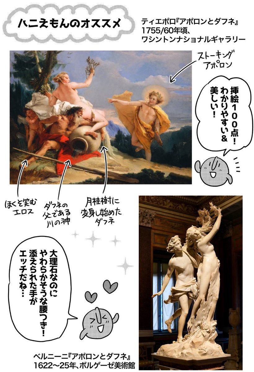 見よう!西洋絵画(アポロンとダフネ) 