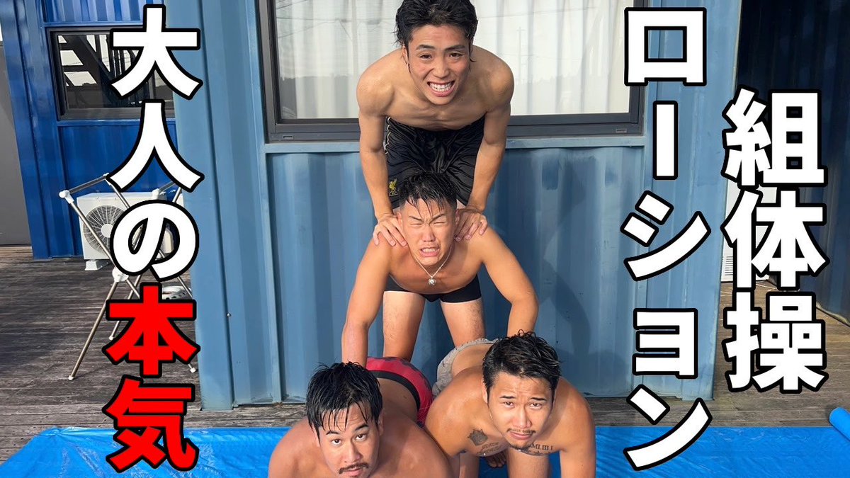 monkeylife_'s tweet photo. 【笑��無し】大人が本気でローション組体操やってみた。 
感動あり、涙あり！！
https://t.co/A5YmFr0lwW @YouTube
#体育　#運動会 #組体操 https://t.co/NsjcTfck4V