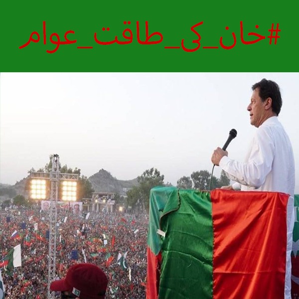 One man fought against whole corrupt system. He needs support from all of us, brought Establishment on their knees without naming them.
#خان_کی_طاقت_عوام 
@TeamiPians
