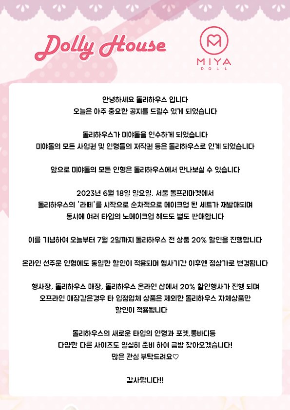 moranbp's tweet photo. 돌리하우스가 미야돌을 인수하게 되었습니다
미야돌의 모든 사업권 및 인형들의 저작권 등은 돌리하우스로 인계 되었습니다
​
이를 기념하여 오늘부터 7월 2일까지 돌리하우스 전 상품 20% 할인을 진행합니다
https://t.co/tuC4CsAHfs

☆RT이벤트/7월2일 추첨2분께 메이크업된헤드 1개씩 증정합니다☆ https://t.co/CaZW8AnDLC