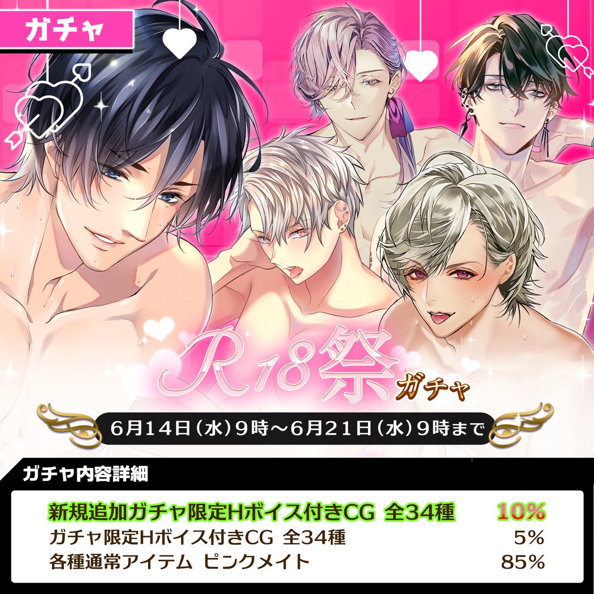 ガチャ情報】 「♡R18祭ガチャ♡」が開催されます♪ 【開催期間：6月14